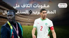 المغرب والسنغال: عقوبات ضخمة من الكاف بعد أحداث نهائي كأس إفريقيا