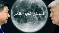 الرئيس الأمريكي والصيني وجهاً لوحه وفي المنتصف صورة القمر
