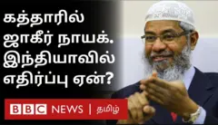 ஜாகிர் நாயக்