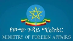 የውጭ ጉዳይ ሚኒስቴር አርማ