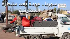 سوريون يعودون لمنازلهم