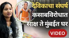 26/11 दहशतवादी हल्ला : कसाब विरोधात साक्ष ते घर मिळण्यापर्यंतचा देविकाचा संघर्ष
