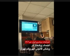 اعتراضات سراسری ایران - دی ۱۴۰۴: اجساد پرشمار در پزشکی قانونی ک