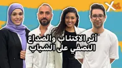 صورة من حلقة بي بي سي اكسترا