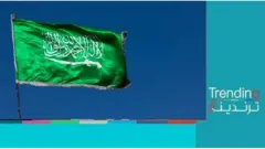 السعودية تحتفل لأول مرة بيوم التأسيس للمملكة
