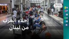 إجلاء العرب من لبنان بعد تصاعد القصف الإسرائيلي