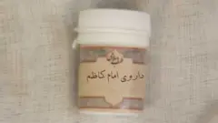 ترکیبی به نام داروی امام کاظم