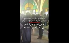 شعارهای اعتراضی در تشییع قربانیان اعتراضات در بهشت زهرا: «میکشم، میکشم، آنکه برادرم کشت»