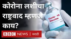 सगळ्या जगाचं लक्ष हे कोरोनाच्या लशीकडं लागलं आहे. पण लशीच्या राष्ट्रवादामुळे ती सगळ्यांपर्यंत पोहोचेल काय?