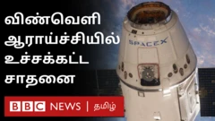 பூமிக்கு திரும்பிய வீரர்கள்; விண்வெளி ஆராய்ச்சியில் முக்கிய மைல்கல்