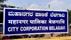 बेळगाव महानगरपालिका