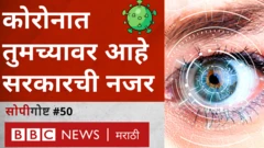 नागरिकांना कोरोनापासून वाचवण्यासाठी सरकारं स्वतःकडे अधिकाधिक शक्ती एकवटत आहेत.