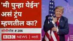 डोनाल्ड ट्रंप यापुढे 4 वर्ष राजकारणात सक्रिय राहणार का आणि पुढच्या निवडणुकीच्या स्पर्धेत उतरणार का?