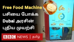 துபாயில் பசித்தவர்களுக்கு உணவு வழங்கும் நவீன் இயந்திரம் நிறுவும் திட்டத்தை ஐக்கிய அரபு அமீரக அரசு தொடங்கியுள்ளது.