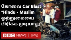 கோவை கார் வெடிப்பு சம்பவம்