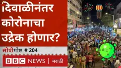 कोरोना व्हायरसच्या संसर्गामुळे होणाऱ्या कोव्हिड 19च्या रुग्णसंख्येत गेला काही काळ घट होत असली, तरी दिवाळीनंतर ही रुग्णसंख्या वाढण्याची भीती व्यक्त केली जातेय.