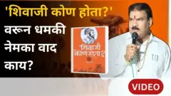 'शिवाजी कोण होता?' पुस्तकावरून इतका वाद का होतोय?