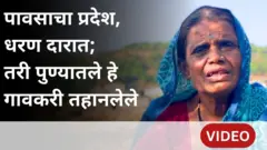 पुणे जिल्ह्यातील या भागात मुसळधार पाऊस पडतो, तरीही इथले गावकरी उन्हाळ्यात तहानलेले का?
