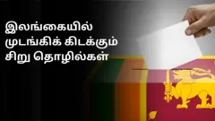 இலங்கை: முடங்கிக் கிடக்கும் தொழில்கள்; புதிய அரசுக்கு காத்திருக்கும் சவால்கள்