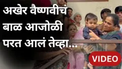 वैष्णवी हगवणेंचं बाळ
