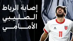 إصابة يزن النعيمات في كأس العرب