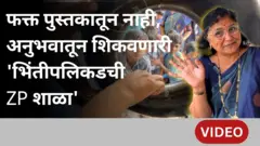 मुलांना शाळेच्या भिंतीबाहेरचं शिक्षण देणाऱ्या ZP शिक्षिका उज्ज्वला वाडेकर