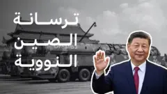 ترسانة الصين النووية