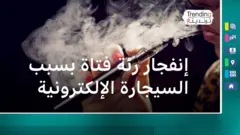 أجرت كايلا الفتاة البريطانية ذات الـ17 عاما عملية جراحية استمرت 5 ساعات ونصف، لإزالة جزء من رئتها، بعد اكتشاف ثقب فيها بسبب التدخين المفرط للسيجارة الإلكترونية. وتدخن كايلا منذ سن 15 عاما بشكل مفرط وصل إلى ما يعادل 400 سيجارة في الأسبوع الواحد. 