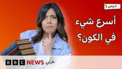 | ما أسرع شيء في الكون؟ وهل أنتم جاهزون لتحدي الرياضيات؟ |