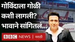 गोविंदाला गोळी लागली तेव्हा नेमकं काय घडलं?