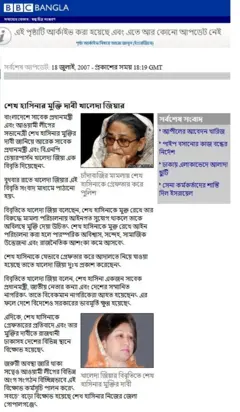 ২০০৭ সালের ১৮ই জুলাই বিবিসি বাংলায় এই খবরটি প্রকাশিত হয়