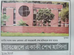 সাব জেলে রাখা হয়েছিলো শেখ হাসিনাকে