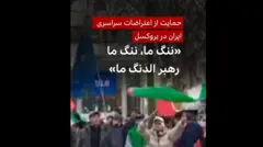 حمایت از اعتراضات سراسری ایران در بروکسل: «ننگ ما، ننگ ما، رهبر الدنگ ما»