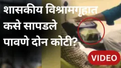 सापडलेली रोकड 