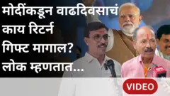 मोदींच्या वाढदिवसानिमित्त लोकांना त्यांच्याकडून काय रिटर्न गिफ्ट घ्यायला आवडेल?