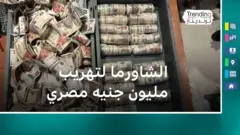 وجبات الشاورما لتهريب مليون جنيه مصري من مطار القاهرة إلى الكويت 