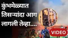कुंभमेळ्यात तिसऱ्यांदा आग लागण्याची घटना, नेमकं काय घडलं?