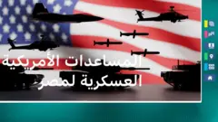 مصر ستستلم المساعدات الأمريكية العسكرية كاملة لهذا العام