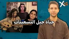 صورة من حلقة بي بي سي اكسترا عن جيل التسعينات