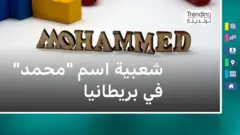 "محمد" من أكثر الأسماء شيوعا في بريطانيا