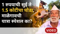 नांदेड माळेगाव यात्रा : 400 वर्षांची परंपरा असलेली ही यात्रा खास का आहे?