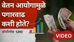 पगारवाढ, वेतन आयोग