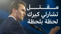 تشارلي كيرك