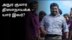 அநுர குமார திஸாநாயக்க