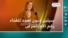كشفت سيلين ديون أنها مصابة بمتلازمة الشخص المتيبس، وهو اضطراب عصبي نادر.
