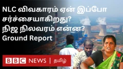 என்.எல்.சி விவகாரம் சர்ச்சையாவது ஏன்? உண்மை நிலவரம் என்ன?