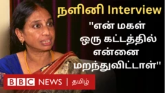 நளினி நேர்காணல்