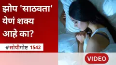 सोपी गोष्ट : झोप साठवता येणं शक्य आहे का? त्याचा शरीराला काय फायदा होतो?