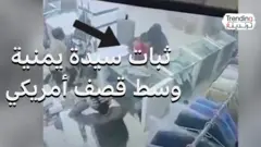 ثبات امرأة يمنية لحماية ابنها في محل أثناء قصف أمريكي