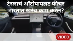 टेस्ला ऑटोपायलट फीचर भारतात काम करेल का?